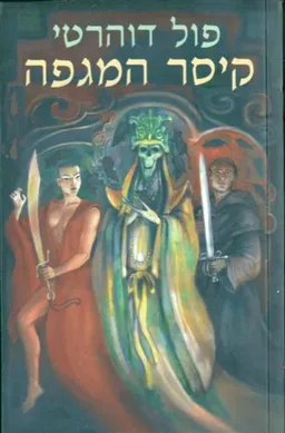 קיסר המגפה