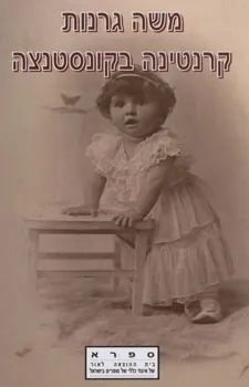 עטיפת הספר קרנטינה בקונסטנצה מאת משה גרנות