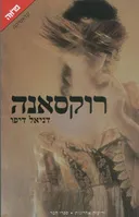 רוקסאנה - קלאסיקה