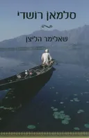 שאלימר הליצן