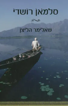 שאלימר הליצן