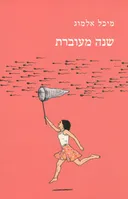 שנה מעוברת