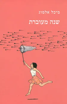 שנה מעוברת