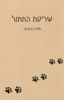 שריטת החתול