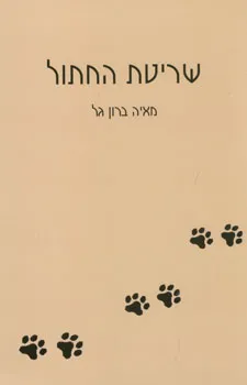 שריטת החתול