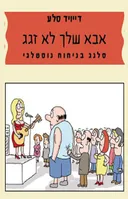 אבא שלך לא זגג