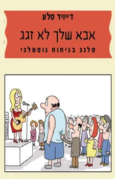 אבא שלך לא זגג
