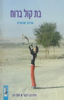 בת קול ברוח