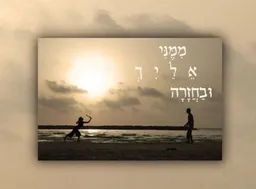 ממני אליך ובחזרה