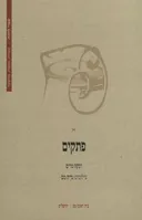 פתקים