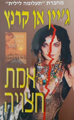 עטיפת הספר אמת חצויה מאת ג'יין אן קרנץ