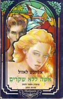 אשה ללא שקרים