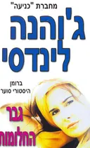 גבר החלומות