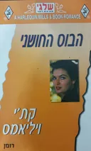 הבוס החושני (283)