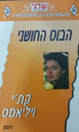 הבוס החושני (283)