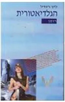 הגלדיאטורית
