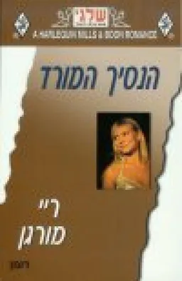 הנסיך המורד (284)