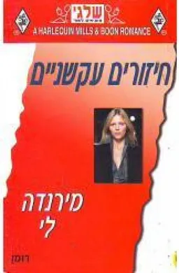 חיזורים עקשניים (279)