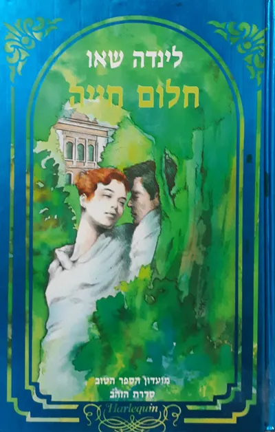 חלום חייה