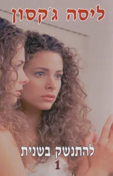 עטיפת הספר להתנשק בשנית 1 מאת ליסה ג'קסון