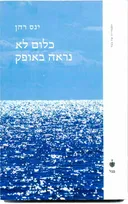 כלום לא נראה באופק
