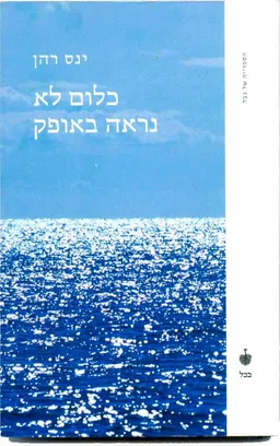 כלום לא נראה באופק