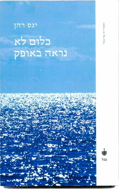 כלום לא נראה באופק