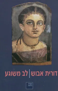 לב משוגע