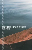להציל דגים מטביעה