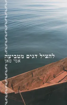 להציל דגים מטביעה