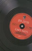 ללמוד לשכב
