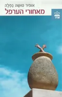 מאחורי הערפל