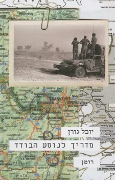 מדריך לנוסע הבודד : רומן