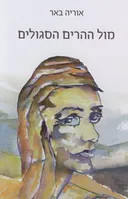 מול ההרים הסגולים