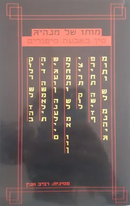 עטיפת הספר מותו של מנהיג מאת מחברים שונים