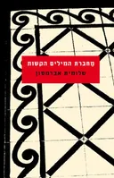 מחברת המילים הקשות