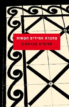 מחברת המילים הקשות