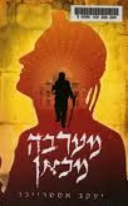מערבה מכאן