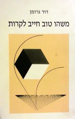 משהו טוב חייב לקרות