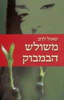 משולש הבמבוק