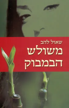 משולש הבמבוק