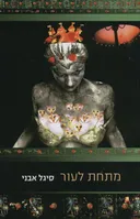 מתחת לעור
