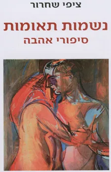 עטיפת הספר נשמות תאומות מאת ציפי שחרור