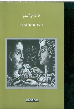 והיו אחד בידי