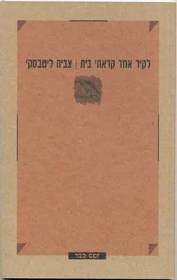 לקיר אחד קראתי בית