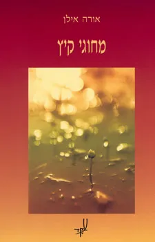 מחוגי קיץ