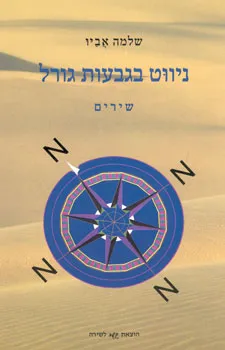 ניווט בגבעות גורל