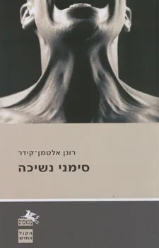 סימני נשיכה : שירים