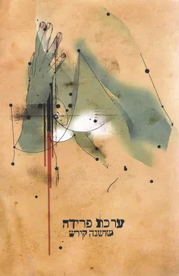 ערכת פרידה