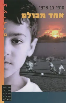 אחד מכולם : סיפורה של קבוצת 131 ילדי קובנה